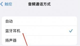 青山湖苹果蓝牙维修店分享iPhone设置蓝牙设备接听电话方法