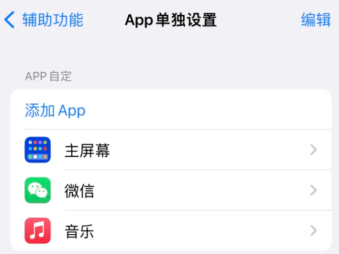 青山湖苹果14服务点分享iPhone14如何单独设置App 