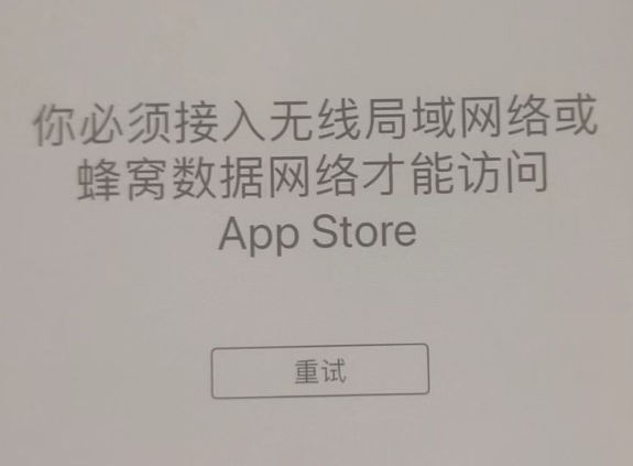 青山湖苹果服务网点分享无法在 iPhone 上打开 App Store 怎么办 