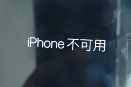 青山湖苹果服务网点分享锁屏界面显示“iPhone 不可用”如何解决 